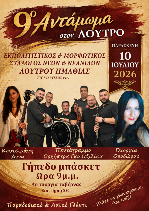ΛΟΥΤΡΟΣ ΑΝΤΑΜΩΜΑ ΑΦΙΣΑ  ΙΟΥΛΙΟΣ 2026